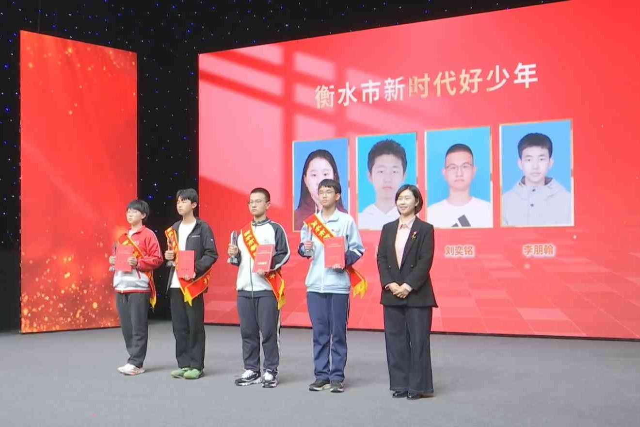 双争有我——2025年衡水市“新时代好少年”发布活动圆满举行