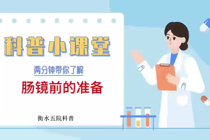 衡水市五院：肠镜前的饮食与喝药注意