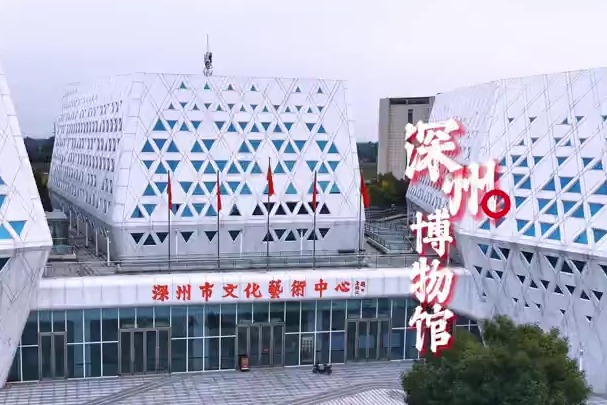 衡水新地标微视频：深州博物馆