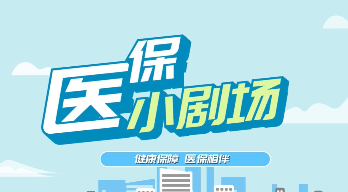 医保小剧场丨在职职工有医保，门诊住院都能保