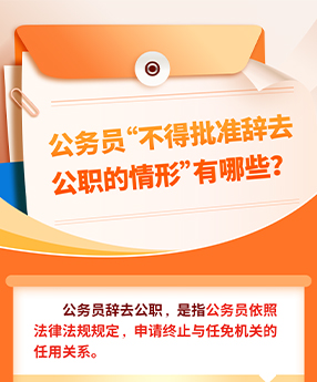 这5类情形，公务员不得批准辞去公职