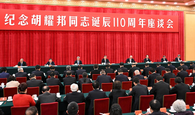 中共中央举行纪念胡耀邦同志诞辰110周年座谈会 习近平发表重要讲话
