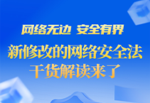 长图｜网络无边，安全有界！新修改的网络安全法干货解读来了