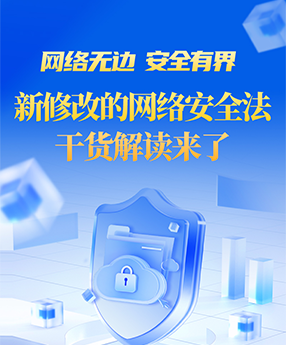 长图｜网络无边，安全有界！新修改的网络安全法干货解读来了