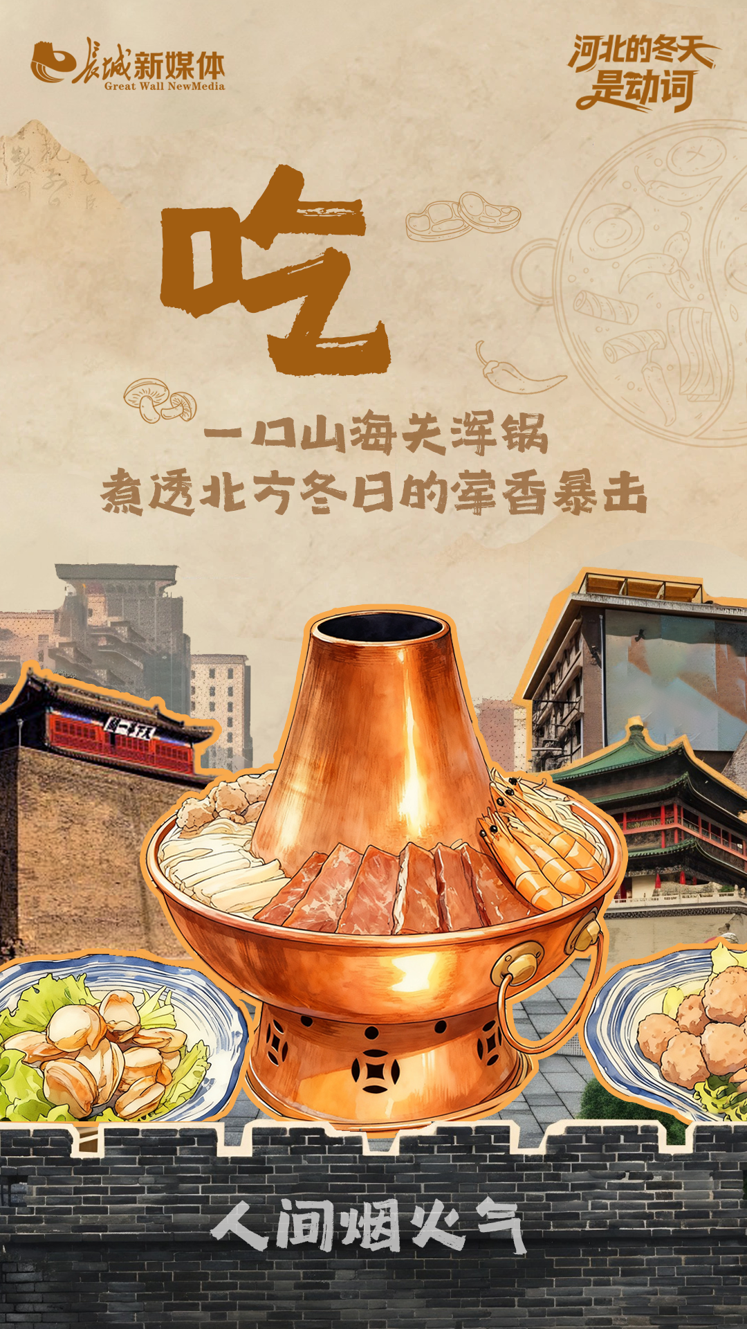 河北的冬天是动词｜河北的冬天，藏在这口热乎里