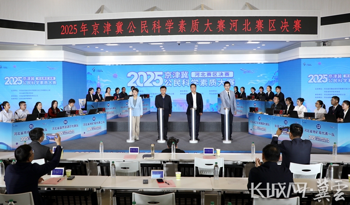 12支代表队角逐2025年京津冀公民科学素质大赛河北赛区决赛