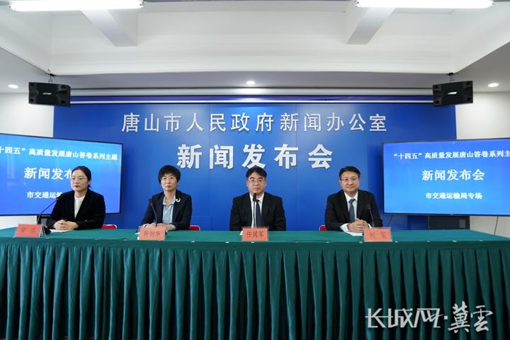 唐山市召开“十四五”高质量发展唐山答卷系列主题新闻发布会唐山市交通局专场