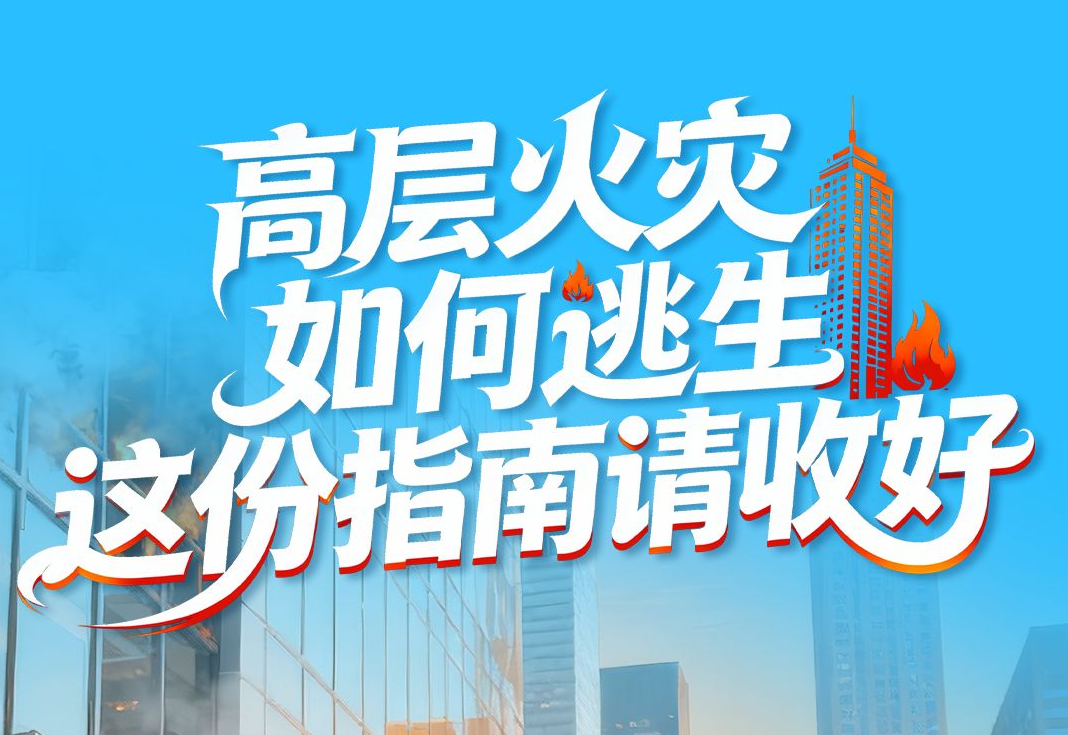 AI科普长图丨高层火灾如何逃生 这份指南请收好