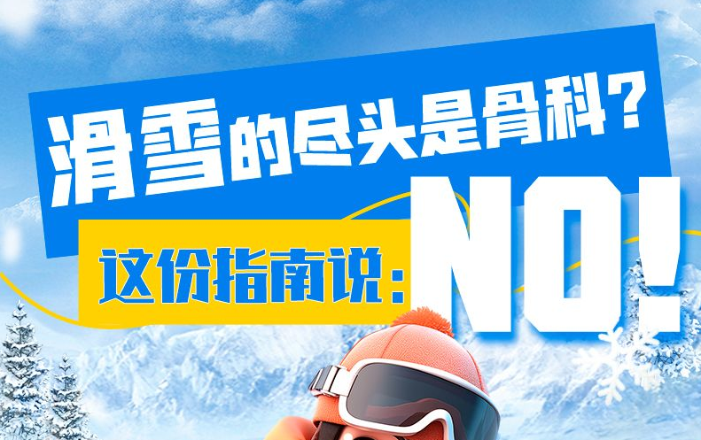 滑雪的尽头是骨科？这份指南说：NO！