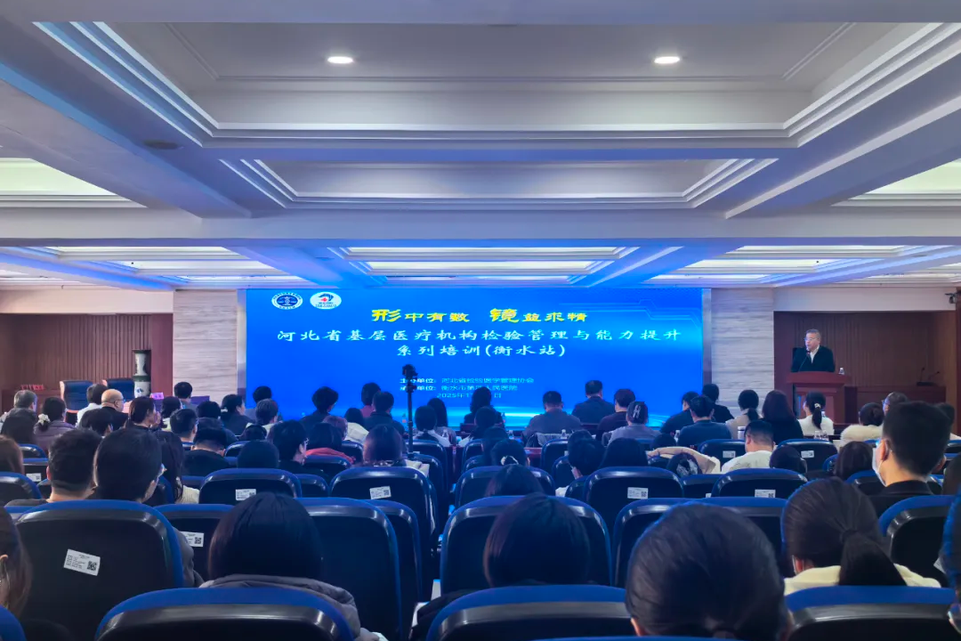 河北省基层医疗检验管理与能力提升系列培训会议（衡水站）在衡水四院顺利开班