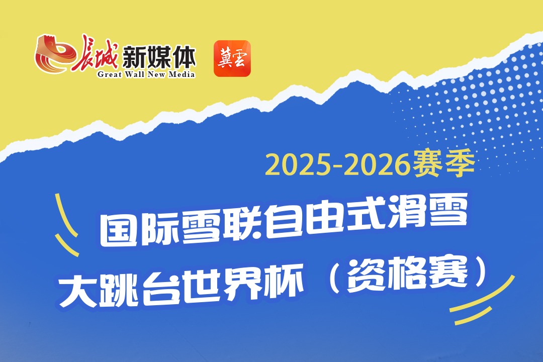 2025—2026赛季国际雪联自由式滑雪大跳台世界杯开赛
