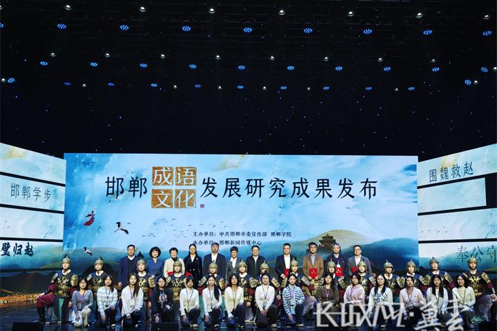 邯郸成语文化发展研究成果发布活动成功举办