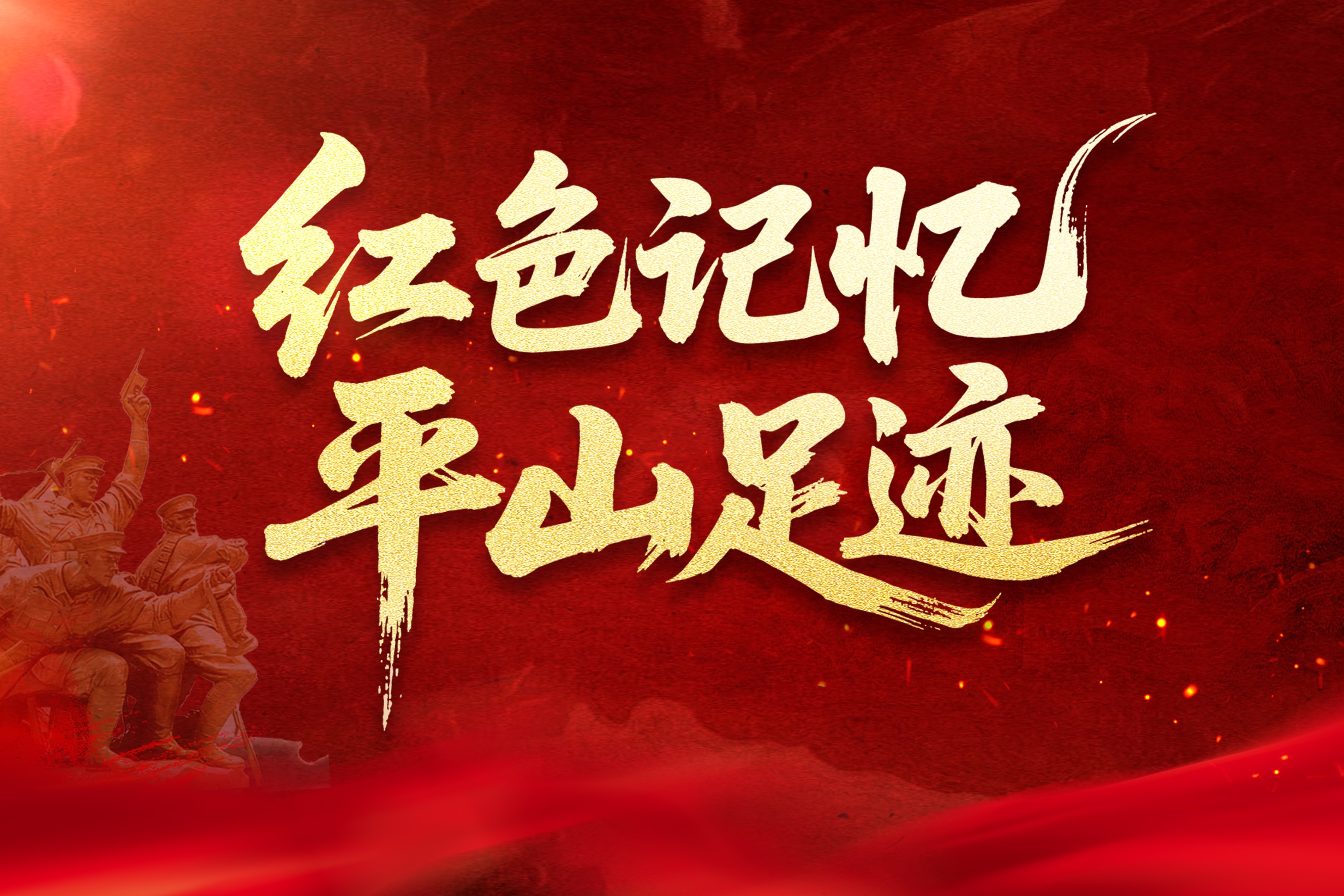 传承精神 见证平山团的新时代使命