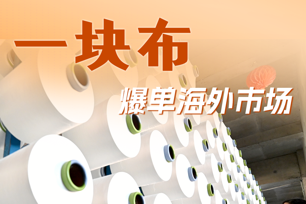 百姓看联播 | “一块布”爆单海外市场