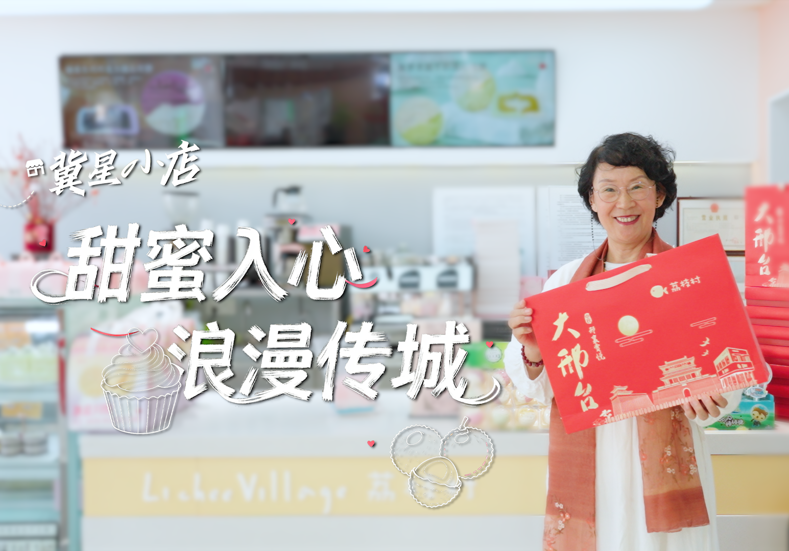 小店有故事④丨甜蜜入心 浪漫传城