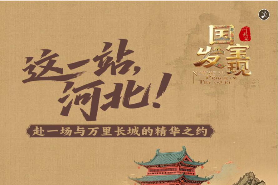 这一站，河北！赴一场与万里长城的精华之约