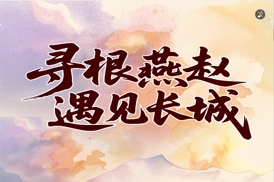 寻根燕赵 遇见长城