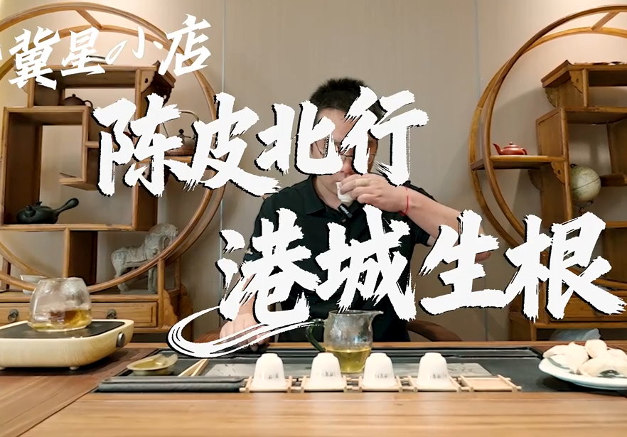 小店有故事⑤丨陈皮北行 港城生根