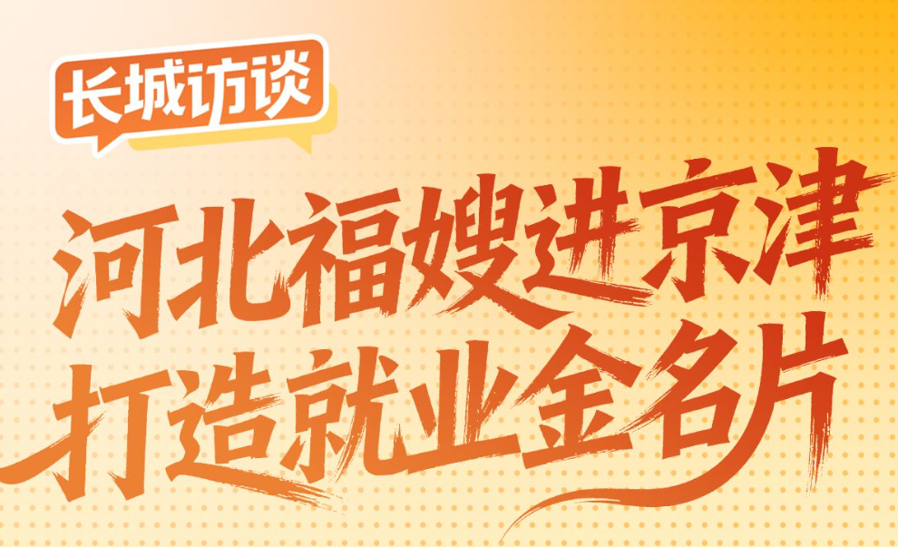 长城访谈｜“河北福嫂”进京津 打造就业“金名片”