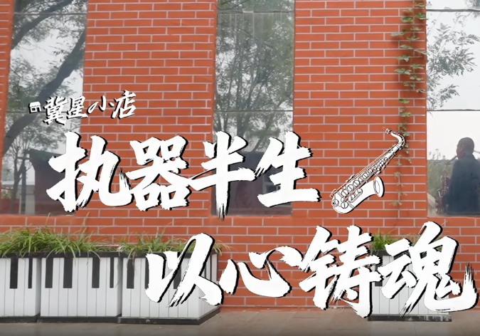 小店有故事⑥丨执器半生 以心铸魂