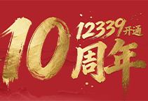 12339十年啦！