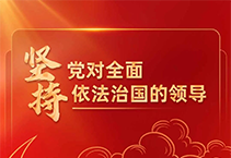 全面依法治国的根本遵循和行动指南