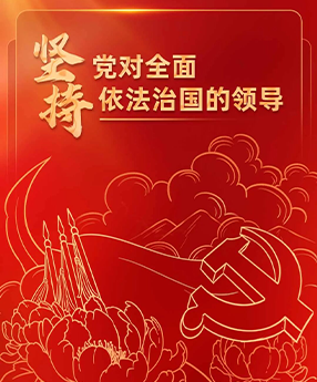 全面依法治国的根本遵循和行动指南