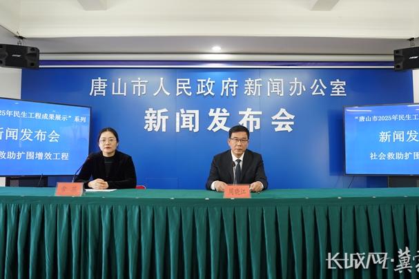唐山市召开社会救助扩围增效工程新闻发布会
