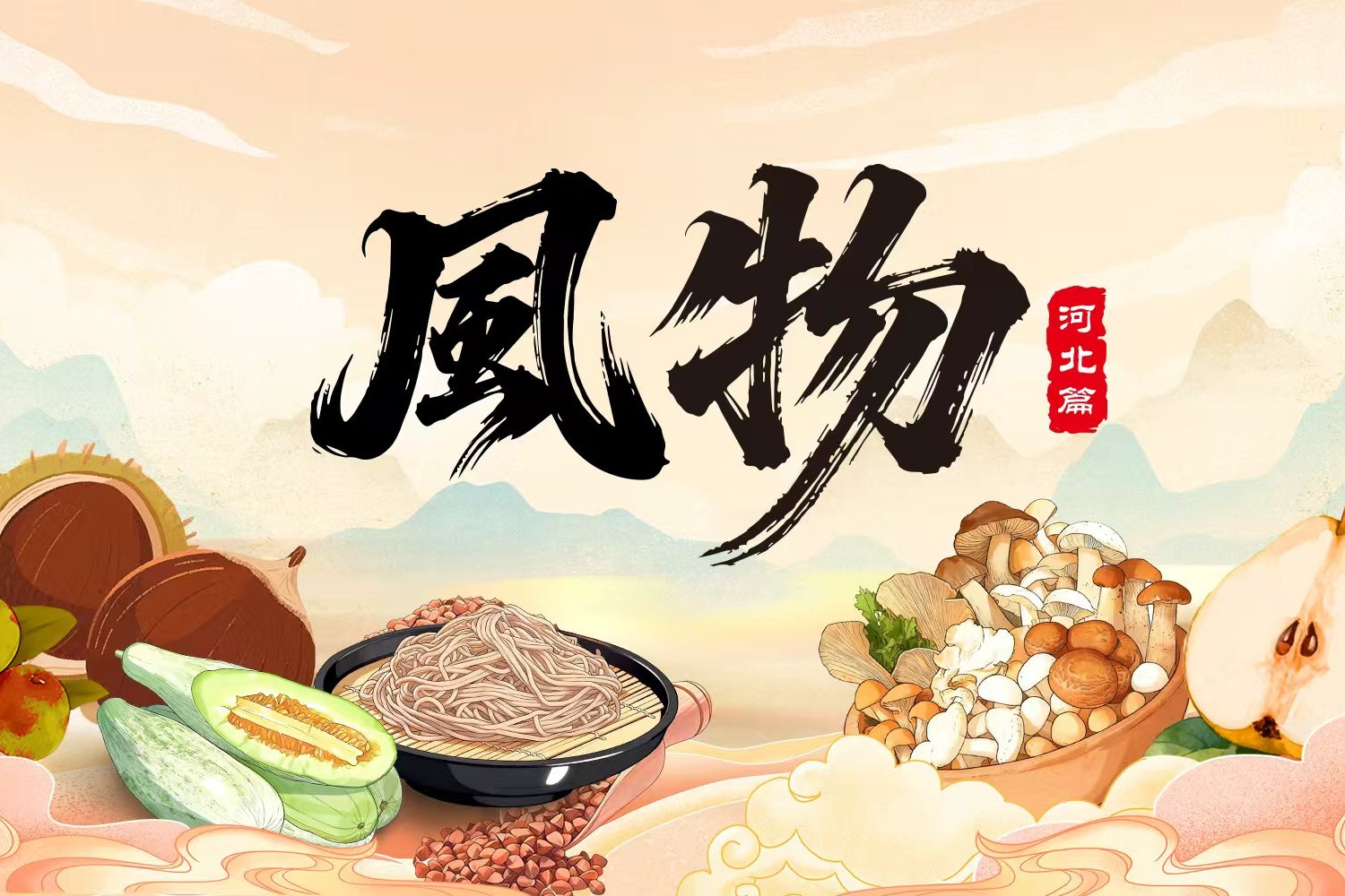 《风物·河北篇》：河北“冀字号”风物图鉴，一图“尝”遍燕赵大地的丰饶！