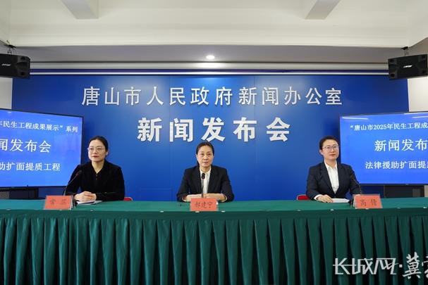 唐山市召开法律援助扩面提质工程成果新闻发布会