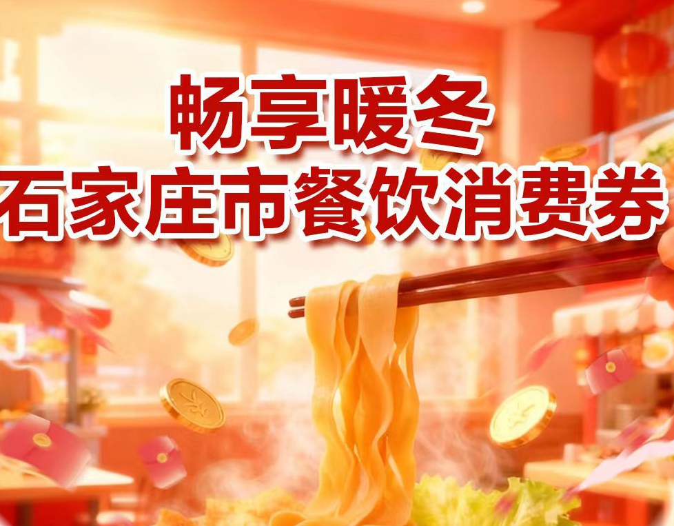 石家庄市餐饮消费券即将发放