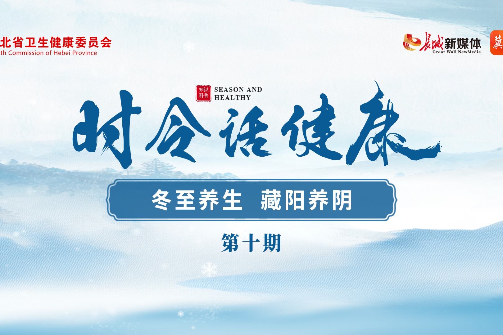《时令话健康》⑩丨冬至养藏护阳气，温养脾胃度寒天