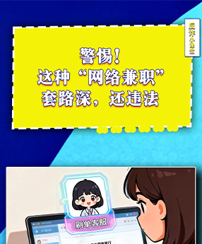 警惕！这种“网络兼职”套路深，还违法