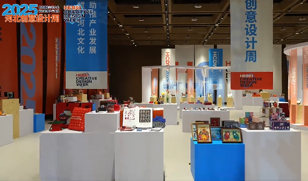 2025河北创意周等你开逛