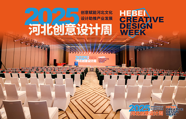 图库 | 2025河北创意设计周