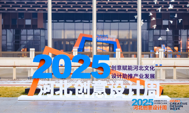 “2025河北创意设计周”等你来