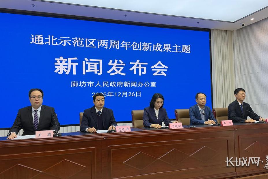 通北示范区一体化高质量发展结硕果