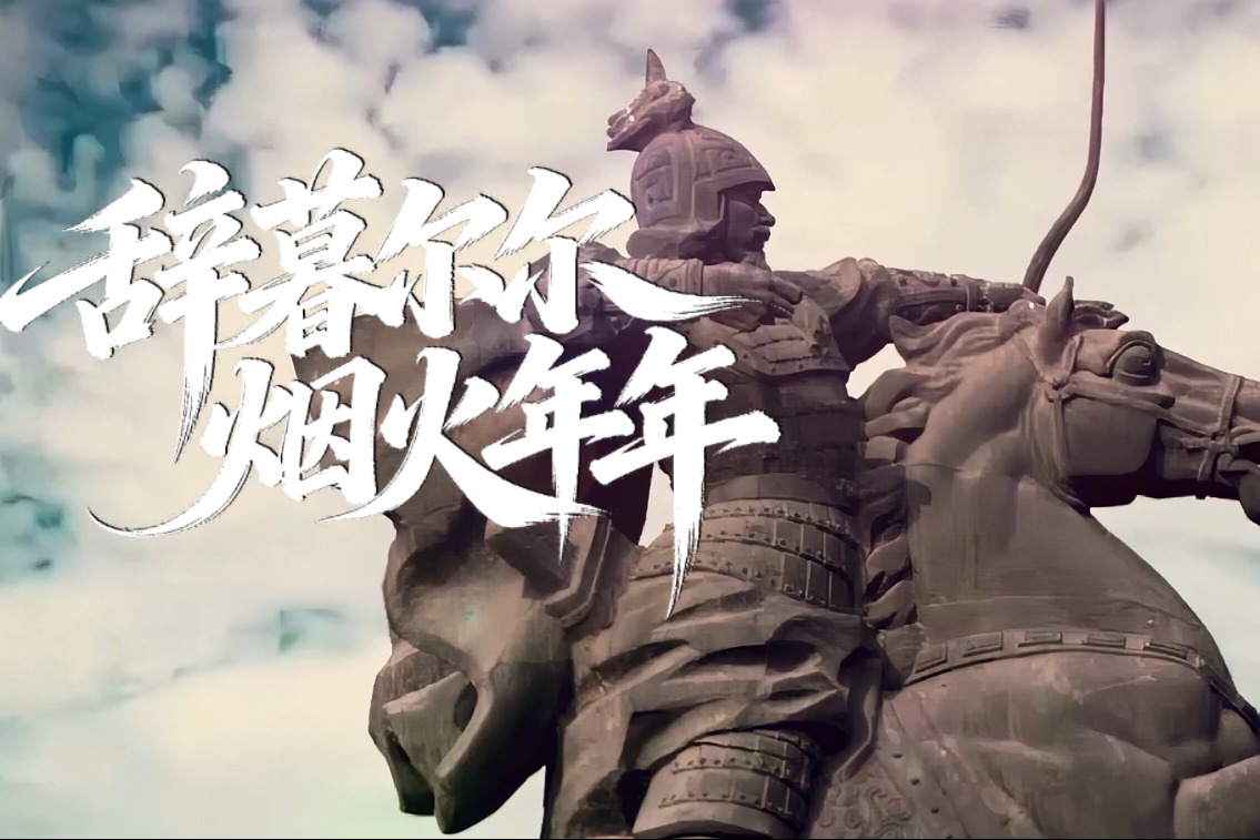 何以邯郸 | 辞暮尔尔 烟火年年