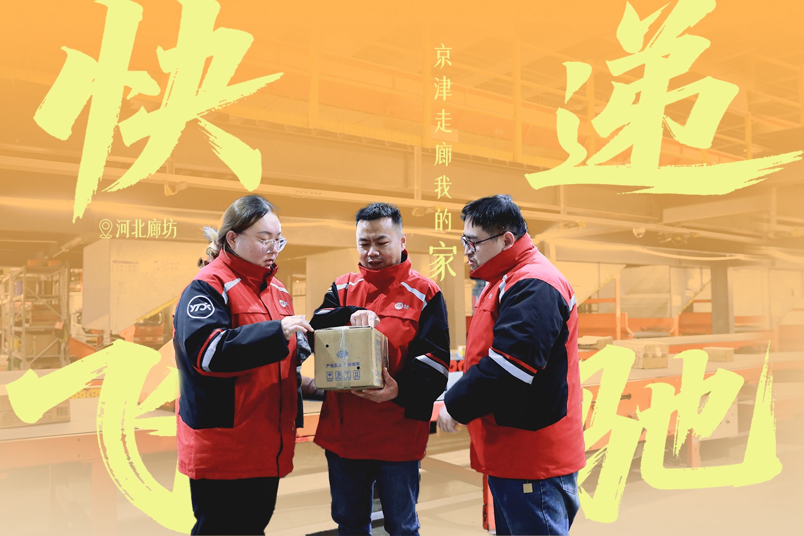 京津走廊我的家丨快递飞驰