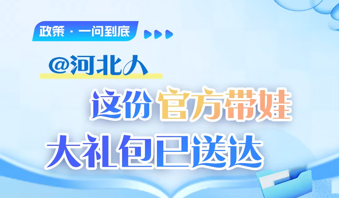 @河北人，这份“官方带娃”大礼包已派送