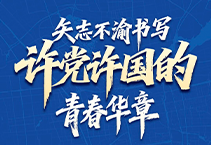 矢志不渝书写许党许国的青春华章
