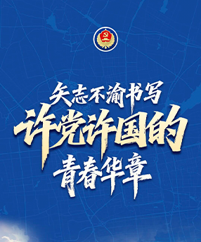 矢志不渝书写许党许国的青春华章