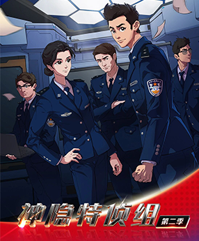 重磅回归！神隐特侦组1·10中国人民警察节特别篇