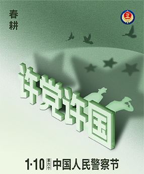 四季拾色 共护国安