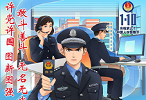 快来领取警察节海报 共同学习国家安全誓词吧