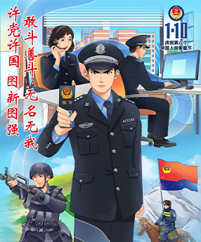 快来领取警察节海报 共同学习国家安全誓词吧
