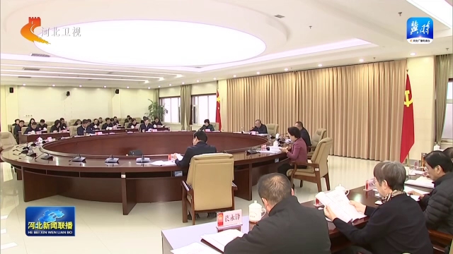 河北省十四届人大常委会第十九次会议2026年1月15日举行