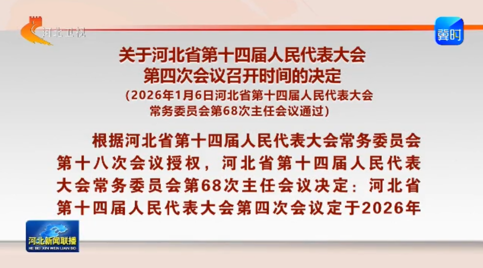 河北省人大常委会主任会议决定省十四届人大四次会议1月26日至29日在石家庄召开