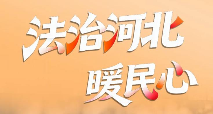 百姓看联播 | 法治河北暖民心