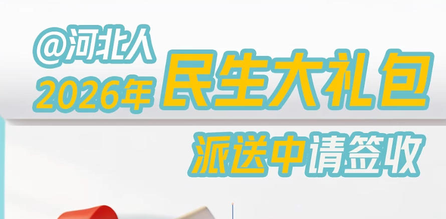 百姓看联播 | @河北人，2026年民生大礼包派送中，请签收